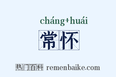 常怀是什么意思的图片